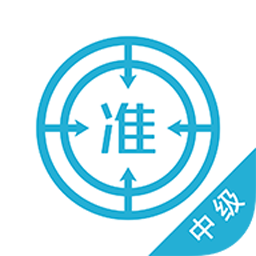 中级会计师优题库app v4.87 安卓版