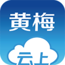 云上黄梅 v1.1.2 最新版