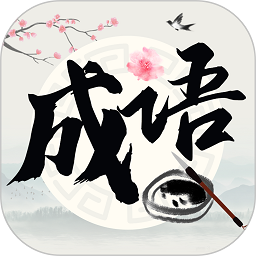 成语撞大运 v1.0.7.7 安卓版