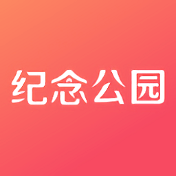 纪念公园 v5.1.2 最新版
