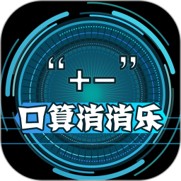 幼儿加减法游乐园客户端 v1.7 最新版