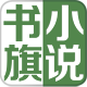 书旗免费6.3.2版本 安卓版