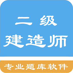 二级建造师考题集 v1.6.220001 安卓版