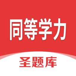 同等学力圣题库软件 v1.0.3 安卓版