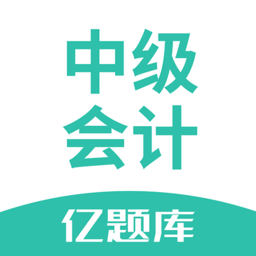 中级会计亿题库app v2.9.1 安卓版