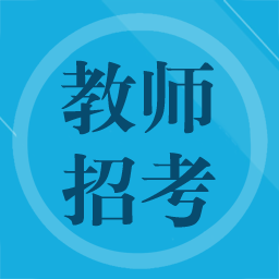 教师招聘题集手机版 v1.6 安卓版