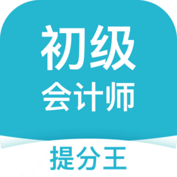 初级会计职称提分王app v2.9.1 最新版