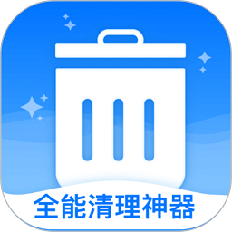 全能清理神器 v3.2.8 安卓版