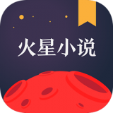 火星小说刷火星币免兑换码 v1.0 安卓版