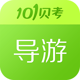 101导游证考试免费版 v7.3.19 最新版