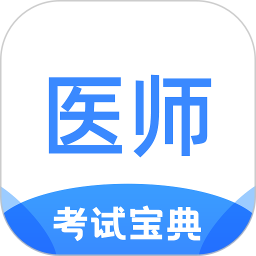 医师类资格证考试宝典 v1.4.8 最新版