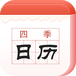 四季日历 v1.0.0.0 安卓版
