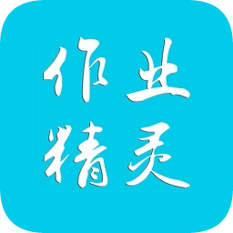 作业精灵老版本 v3.6.25 2019安卓版