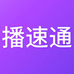 播速通 v2.8.3 最新版