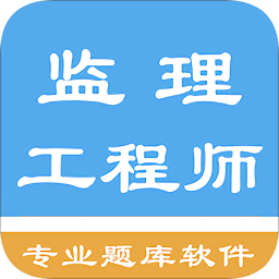 监理工程师题集 v1.6.220003 最新版