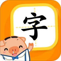 猪小弟识字 v2.45.0 最新版