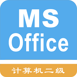 计算机二级考题集 v1.8.231001 安卓版