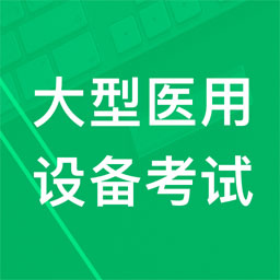 大型医用设备题库app v3.0 安卓版