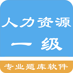 人力资源一级题集 v3.3.01 安卓版