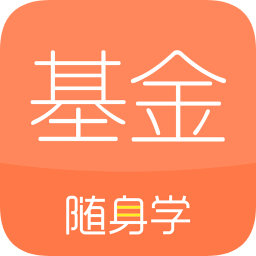 基金从业随身学最新版 v2.5.3 最新版