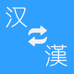 简繁转换大师app v2.33 最新版