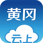 云上黄冈手机版 v1.1.9 最新版
