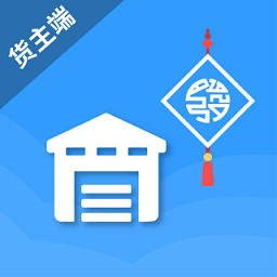 发发货货主版 v1.1.0 安卓版