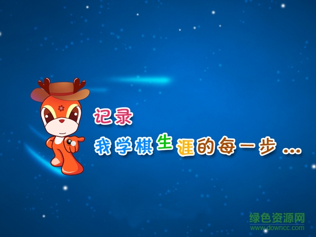新博少儿对弈app平板版