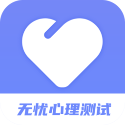 无忧心理测试官方版 v1.0 安卓版