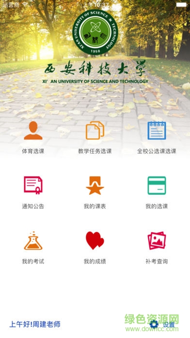 西安科技大学教务处app