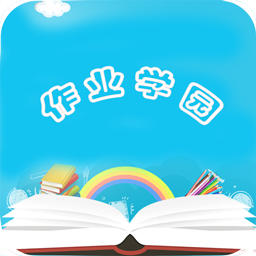 作业学园手机版 v1.0 安卓版