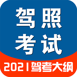 驾照一点通2021模拟考试 v2.0.60 最新版