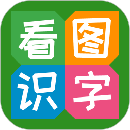 看图识字手机软件 v4.0.1.1 最新版