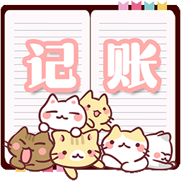 小猫记账手机版 v2.2.6 安卓版