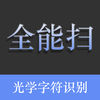 全能扫描王高级 v4.6.8 安卓最新版