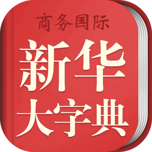中华大字典app(新华大字典) v4.0.16 最新版