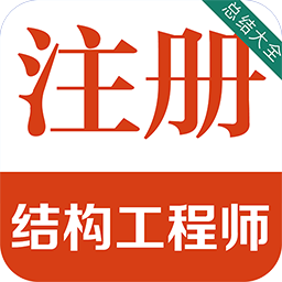 注册结构工程师百分题库 v1.0.0 安卓版