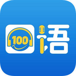 口语100vip v5.5.8024 安卓免交费版