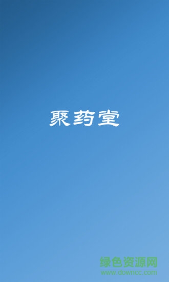 聚药堂饮片