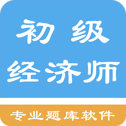 初级经济师题库app v1.4.202101 安卓版