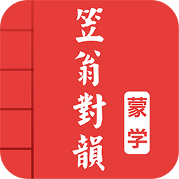 笠翁对韵手机版 v4.1 安卓版