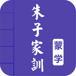 朱子家训图文app v4.3 安卓版