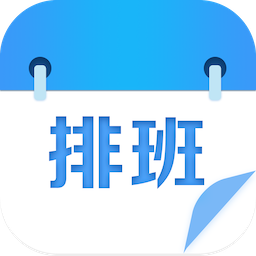 专业排班表 v1.7 安卓版