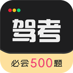 驾考专家 v3.1.8 安卓版