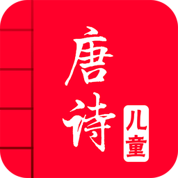 儿童唐诗大全 v4.7 安卓版