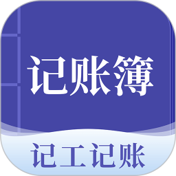 工地记账簿 v7.2.5 安卓版