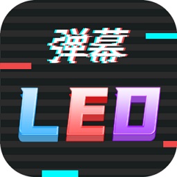 手机led字幕app v221123.1 最新版