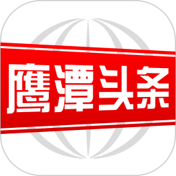 鹰潭头条新闻 v2.9.0 最新版