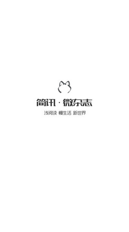 简讯微杂志(一款集合所有杂志的app) v5.0.41 安卓版