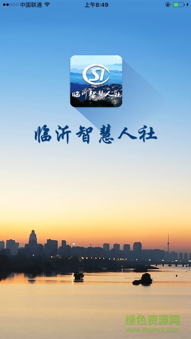临沂智慧人社app官方下载最新版